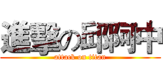 進擊の邱阿中 (attack on titan)