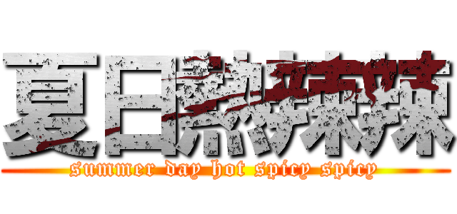 夏日熱辣辣 (summer day hot spicy spicy)