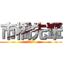市橋先輩 (ひょうたん)