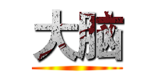 大脑 ()