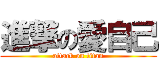 進撃の愛自己 (attack on titan)
