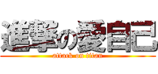 進撃の愛自己 (attack on titan)