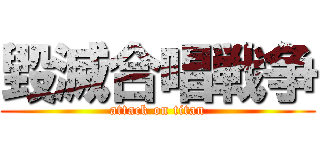 毀滅合唱戦争 (attack on titan)