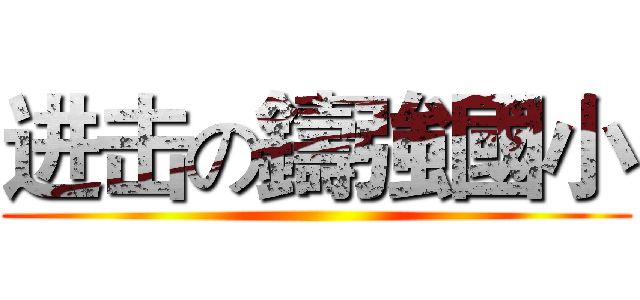 进击の鑄強國小 ()