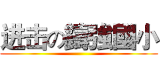 进击の鑄強國小 ()