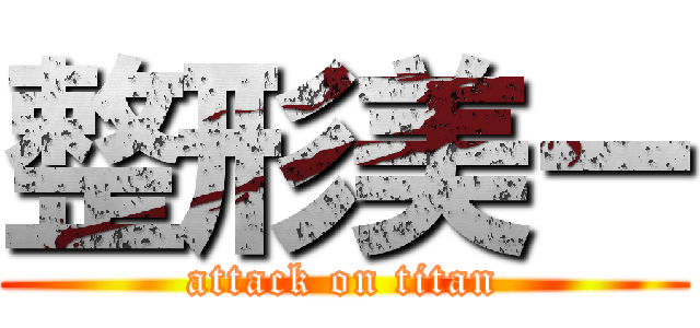 整形美ー (attack on titan)