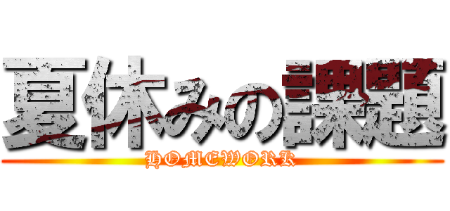 夏休みの課題 (HOMEWORK)