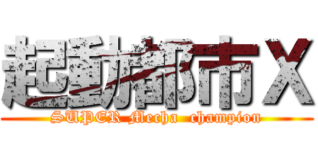 起動都市Ｘ (SUPER Mecha  champion)