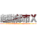 起動都市Ｘ (SUPER Mecha  champion)