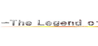 －Ｔｈｅ Ｌｅｇｅｎｄ ｏｆ Ｍｅｒｂｉｕｓ－ (HeroicStar)