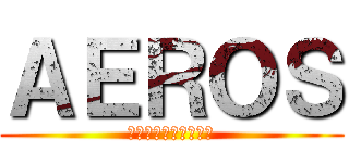 ＡＥＲＯＳ (ᶠᵃⁿᵗᵃˢᵗⁱᵏˢ)