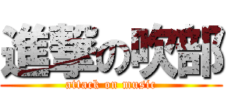 進撃の吹部 (attack on music)