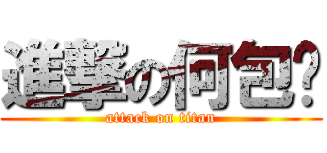 進撃の何包氮 (attack on titan)