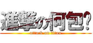 進撃の何包氮 (attack on titan)