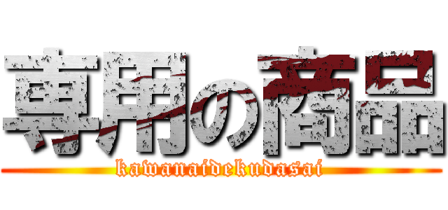 専用の商品 (kawanaidekudasai)