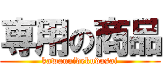 専用の商品 (kawanaidekudasai)