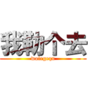 我勒个去 (wolegequ)