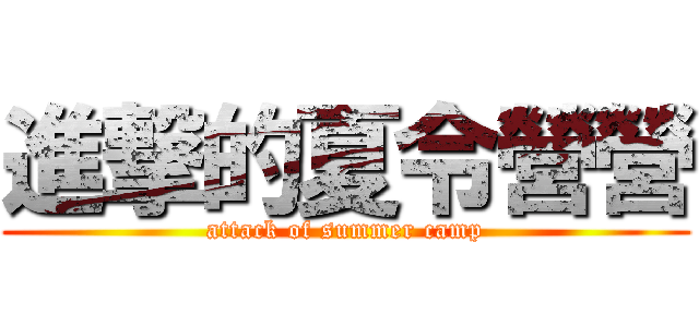 進撃的夏令營營 (attack of summer camp)