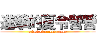 進撃的夏令營營 (attack of summer camp)