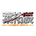 葉祐辰 (yeh you chen)