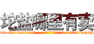 坨盐哪里有卖 (坨盐哪里有卖【电-186x2687x6963-Q278180069元-吉-药-业】我们做的是长期生意,靠的是老客户长期支持 http://sngk.net/trdWax
)