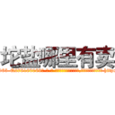 坨盐哪里有卖 (坨盐哪里有卖【电-186x2687x6963-Q278180069元-吉-药-业】我们做的是长期生意,靠的是老客户长期支持 http://sngk.net/trdWax
)