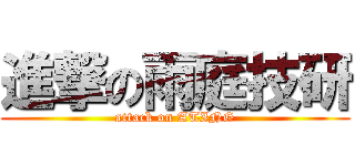 進撃の雨庭技研 (attack on ATING)
