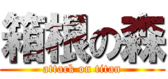 箱根の森 (attack on titan)