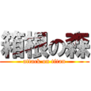 箱根の森 (attack on titan)