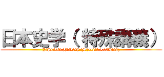 日本史学（ 特殊講義） (Japanese History (Special Lectures))