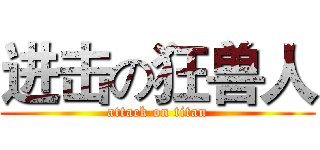 进击の狂兽人 (attack on titan)