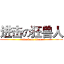 进击の狂兽人 (attack on titan)
