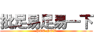 批足易足易一下 (PTT NOW)