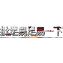 批足易足易一下 (PTT NOW)