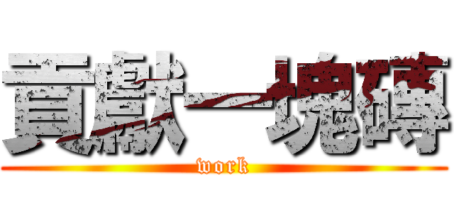 貢獻一塊磚 (work)