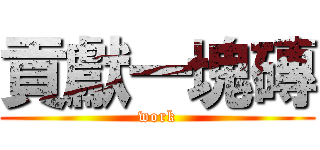 貢獻一塊磚 (work)