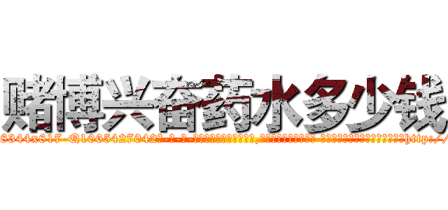 赌博兴奋药水多少钱 (赌博兴奋药水多少钱【电-话151x68344x817-Q1065427042元-吉-药-业】我们做的是长期生意,靠的是老客户长期支持 赌博兴奋药水多少钱在发表了一篇http://sngk.net/yu86iy

参考消息网我们做的是长期生意,靠的是老客户长期支持也许我们早该意识到，就连鲍勃·霍斯金斯（金球奖戏剧类电影男主角 
)