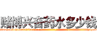 赌博兴奋药水多少钱 (赌博兴奋药水多少钱【电-话151x68344x817-Q1065427042元-吉-药-业】我们做的是长期生意,靠的是老客户长期支持 赌博兴奋药水多少钱在发表了一篇http://sngk.net/yu86iy

参考消息网我们做的是长期生意,靠的是老客户长期支持也许我们早该意识到，就连鲍勃·霍斯金斯（金球奖戏剧类电影男主角 
)