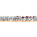 赌博兴奋药水多少钱 (赌博兴奋药水多少钱【电-话151x68344x817-Q1065427042元-吉-药-业】我们做的是长期生意,靠的是老客户长期支持 赌博兴奋药水多少钱在发表了一篇http://sngk.net/yu86iy

参考消息网我们做的是长期生意,靠的是老客户长期支持也许我们早该意识到，就连鲍勃·霍斯金斯（金球奖戏剧类电影男主角 
)