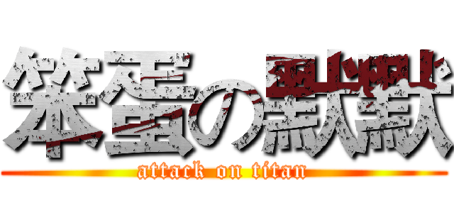 笨蛋の默默 (attack on titan)