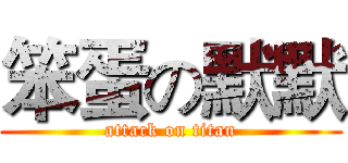 笨蛋の默默 (attack on titan)