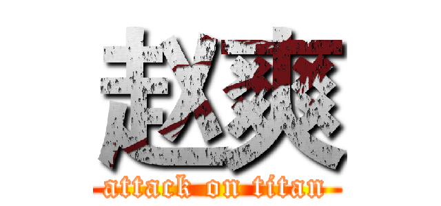 赵爽 (attack on titan)