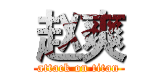 赵爽 (attack on titan)