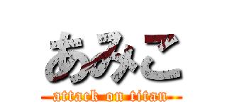 あみこ (attack on titan)