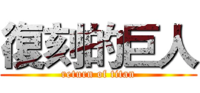 復刻的巨人 (return of titan)