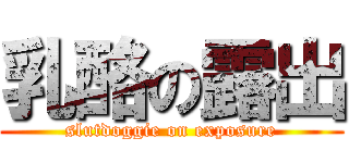 乳酪の露出 (slutdoggie on exposure)