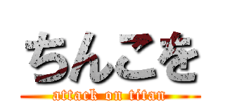 ちんこを (attack on titan)