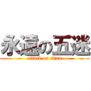 永遠の五迷 (attack on titan)