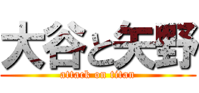 大谷と矢野 (attack on titan)