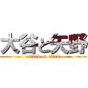 大谷と矢野 (attack on titan)